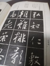 王義之行书结构习字帖