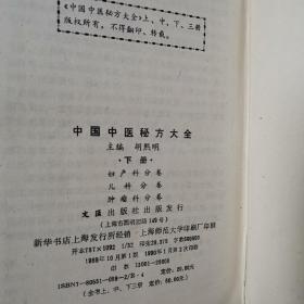 中国中医秘方大全（全三册精装本）〈1989年上海出版发行〉