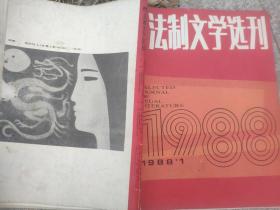 法制文学选刊1988 1