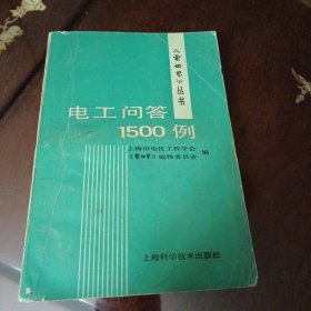 电工问答1500例（《电世界》丛书 上海科学技术出版社）