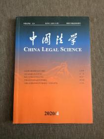 中国法学2020年第4期