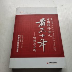 中国经济50人看三十年：回顾与分析