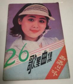 长江歌声1985-8 歌星曲集26 夏菁