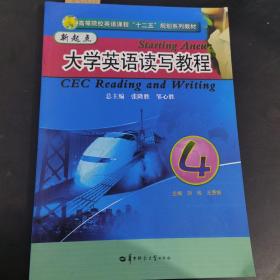 高等院校英语课程“十二五”规划系列教材：新起点大学英语读写教程4