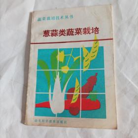 葱蒜类蔬菜栽培（1987年版，总98页，内页有红笔划线，笔记）