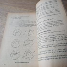 赤平极射投影在岩体工程地质力学中的应用【作者签名并附书信一页】