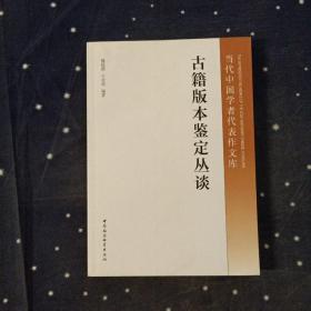 当代中国学者代表作文库：古籍版本鉴定丛谈