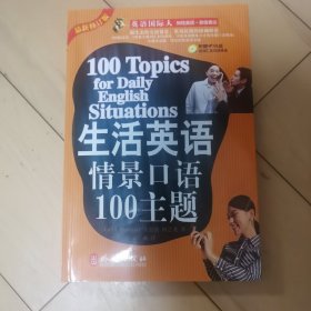 生活英语情景口语100主题