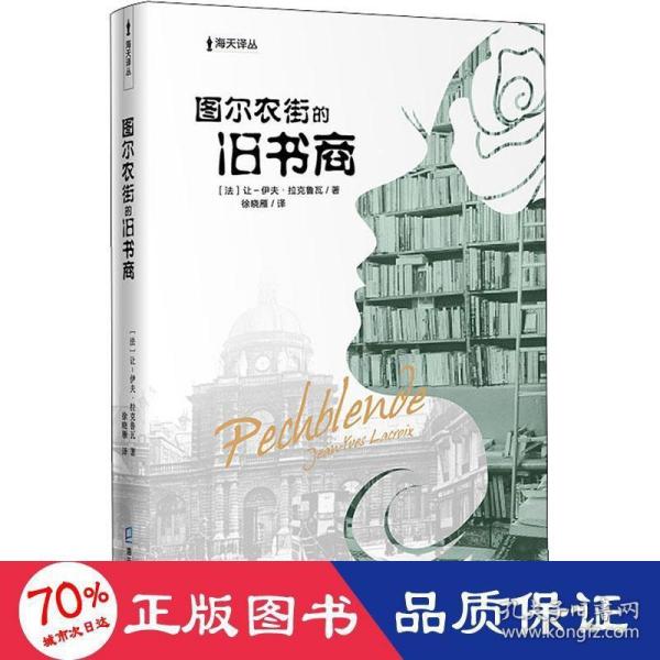 海天译丛:图尔农街的旧书商