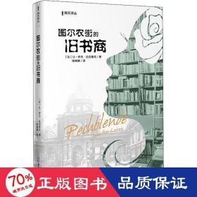 海天译丛:图尔农街的旧书商