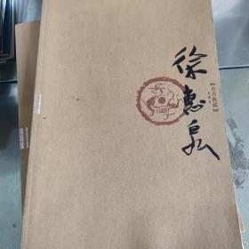 丹青典藏（第二辑）徐惠泉卷，北京工艺美术出版社实体店现货清仓