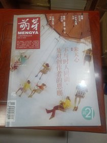 萌芽（2018年第10期）