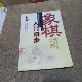 象棋入门初步(平装未翻阅无破损无字迹)