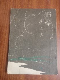 野草