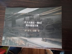 第二汽车制造厂，二汽文化街区一期B区商业规划方案