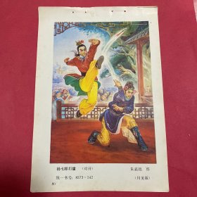 80年代年画缩样散页32开   杨七朗打擂 川美版  朱嘉铭作 实物拍摄请看图看品相