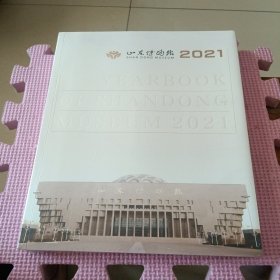 山东博物馆年鉴 2021