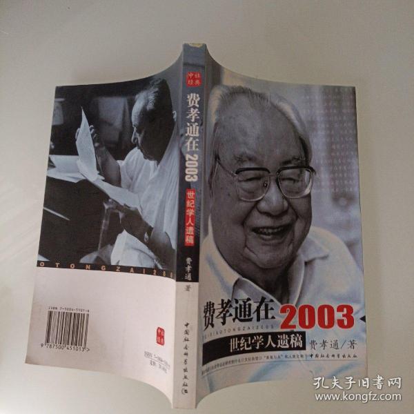 费孝通在2003：世纪学人遗稿