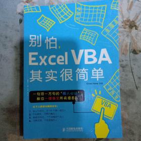 别怕，Excel VBA其实很简单