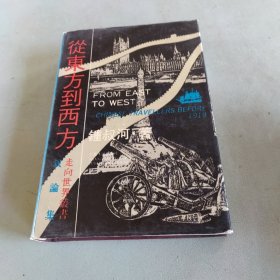 从东方到西方:《走向世界丛书》叙论集