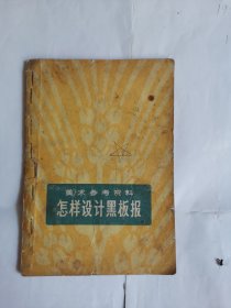 美術參考資料：怎樣設計黑板報