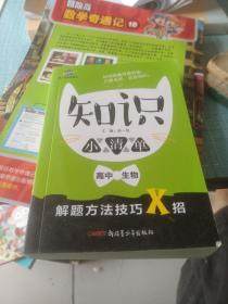 高中生物 知识小清单 基础知识 易混易错及方法技巧（64开）曲一线科学备考