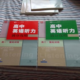 高中英语听力满分攻略. 强化训练. 高一