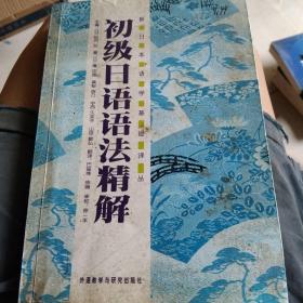 初级日语语法精解