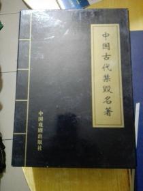 中国古代禁毁名著(全四册)仅印1000套  带套盒  看图