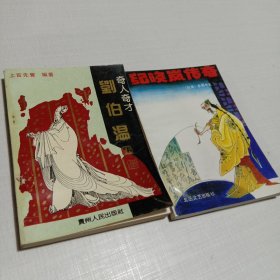 纪晓岚传奇+奇人奇才刘伯温