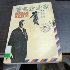 著名企业家书信鉴赏