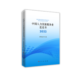 中国人力资源服务业蓝皮书2022