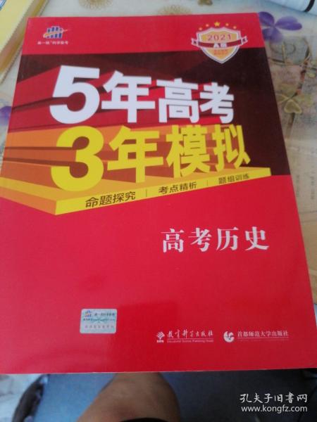 5年高考3年模拟：高考历史·新课标专用（2016 A版）