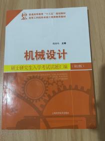 机械设计硕士研究生入学考试试题汇编(第2版)