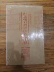 中国碑帖名品（套装）：南北朝石刻书法名品十种（套装共6册）