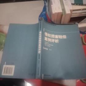 侵权损害赔偿案例评析——专家型法官审判原理丛书