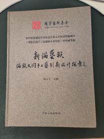 新满艺族：满族民间手工艺创新设计探索