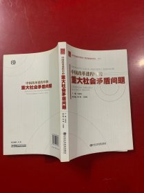 科学发展时代领导干部决策高层论坛系列：中国改革进程中的重大社会矛盾问题