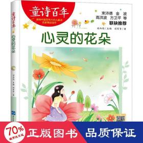 童诗百年-心灵的花朵-音频版 儿童文学 刘育贤