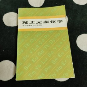 稀土元素化学