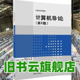 计算机导论第2版第二版 杨月江王晓菊于咏霞赵竞雄 清华大学出版社9787302469001
