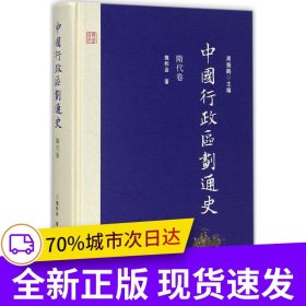 中国行政区划通史·隋代卷(第二版)