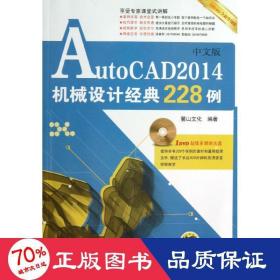 autocad2014中文版機(jī)械設(shè)計經(jīng)典228例 圖形圖像 麓山