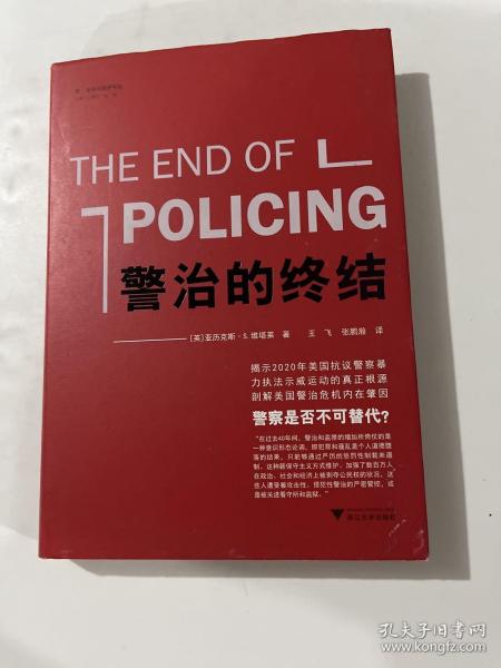 警治的终结