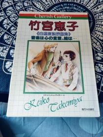 竹宫惠子 日版 自选复制原画集 a3大尺寸 一套12张