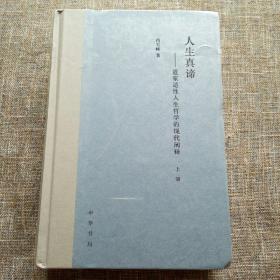 人生真谛——道家适性人生哲学的现代阐释（全2册 精装）