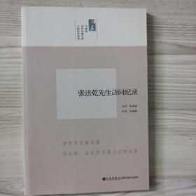 中研院近代史研究所口述历史系列：张法乾先生访问纪录 一版一印