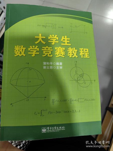 大学生数学竞赛教程