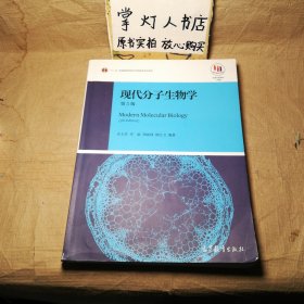 现代分子生物学（第5版）