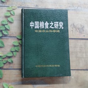 中國糧食之研究